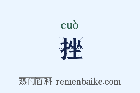挫是什么意思的图片